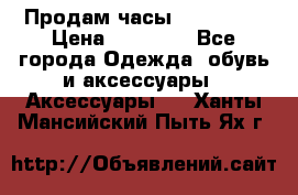 Продам часы Montblanc › Цена ­ 70 000 - Все города Одежда, обувь и аксессуары » Аксессуары   . Ханты-Мансийский,Пыть-Ях г.